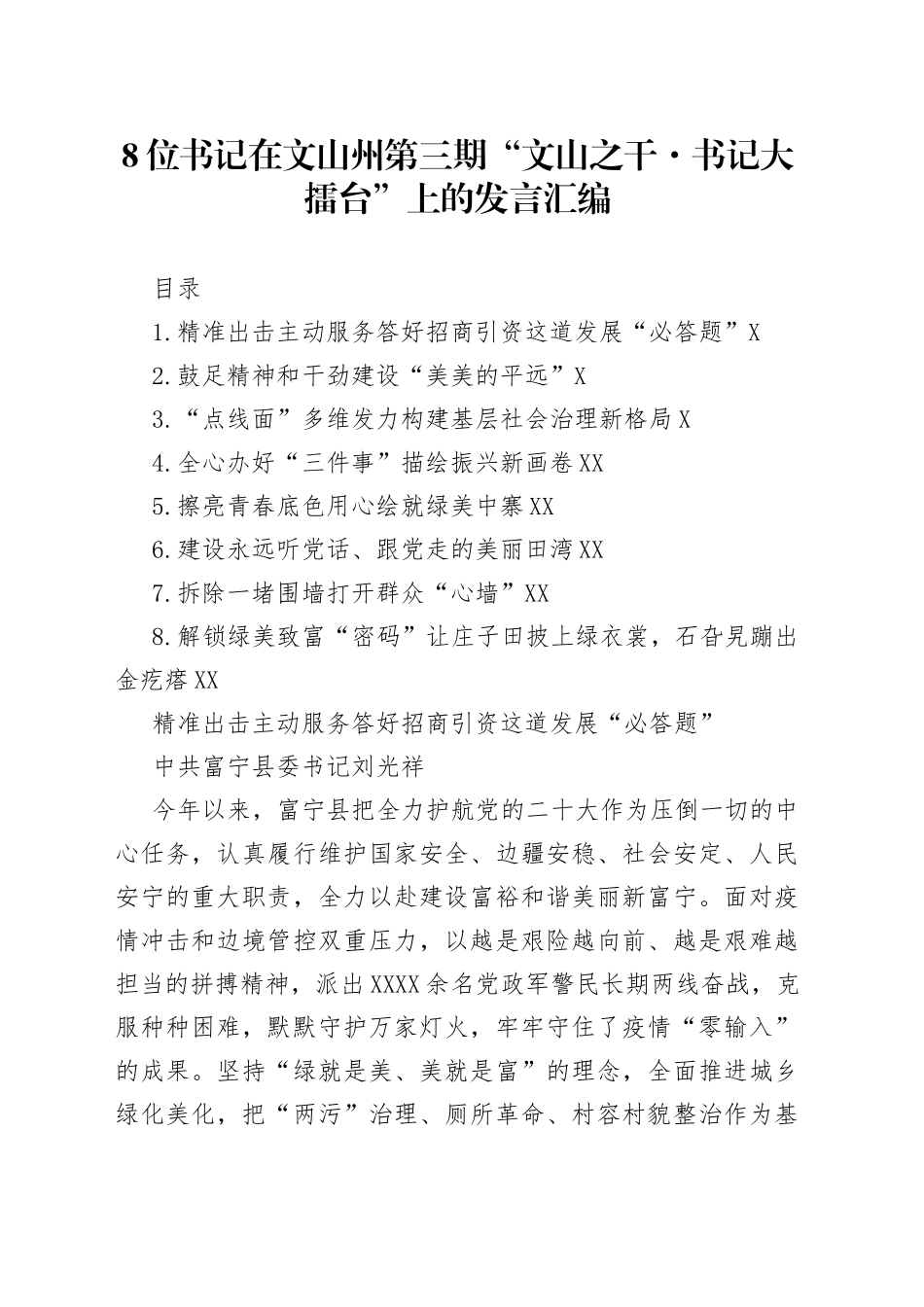 在文山州第三期“文山之干书记大擂台”上的发言汇编（8篇）_第1页