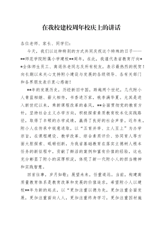 在我校建校周年校庆上的讲话