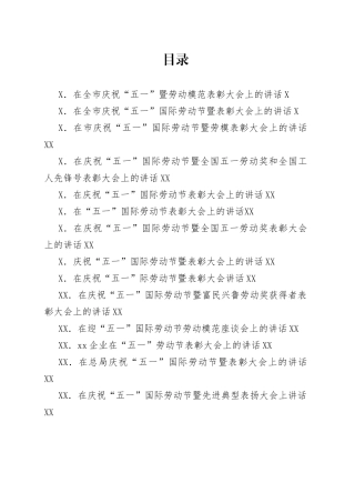 在五一国际劳动节表彰大会上的讲话汇编16篇