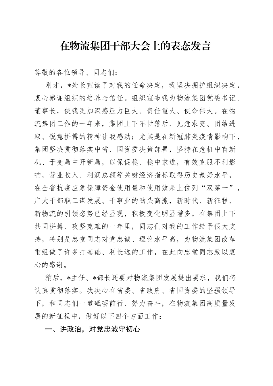 在物流集团干部大会上的表态发言_第1页