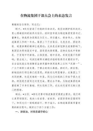在物流集团干部大会上的表态发言