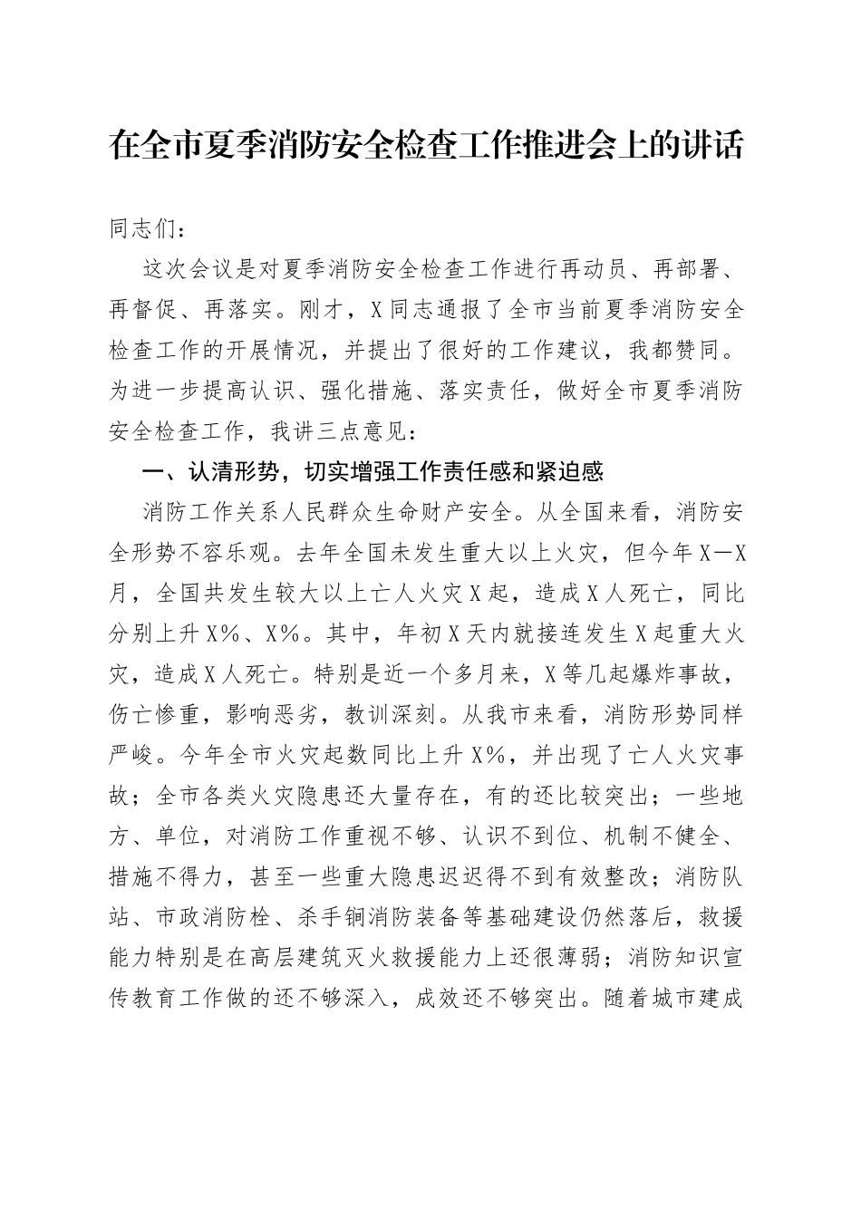 在夏季消防安全检查工作推进会上的讲话_第1页