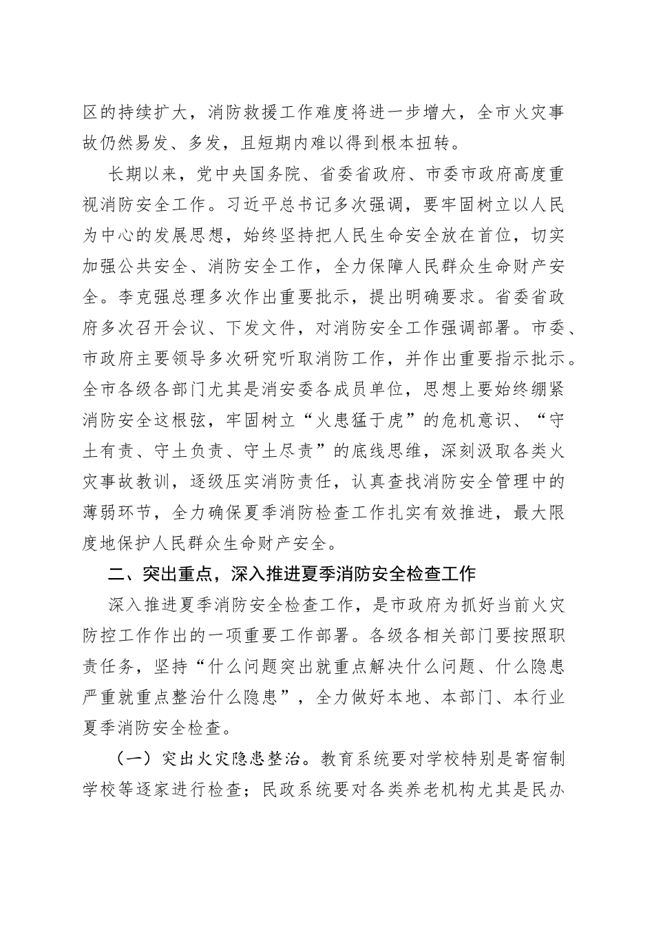 在夏季消防安全检查工作推进会上的讲话_第2页