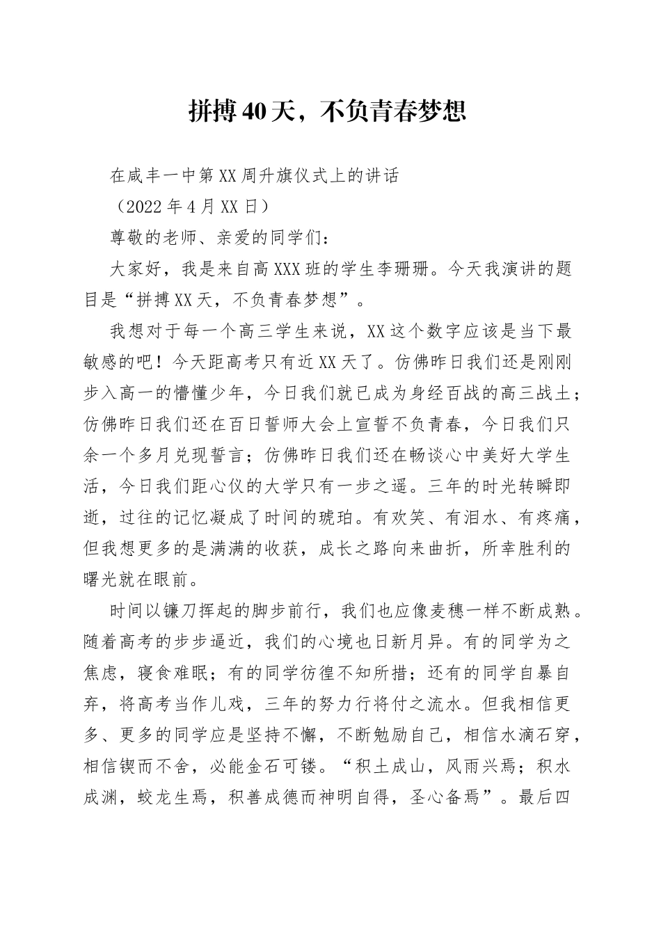 在咸丰一中第12周升旗仪式上的讲话_第1页