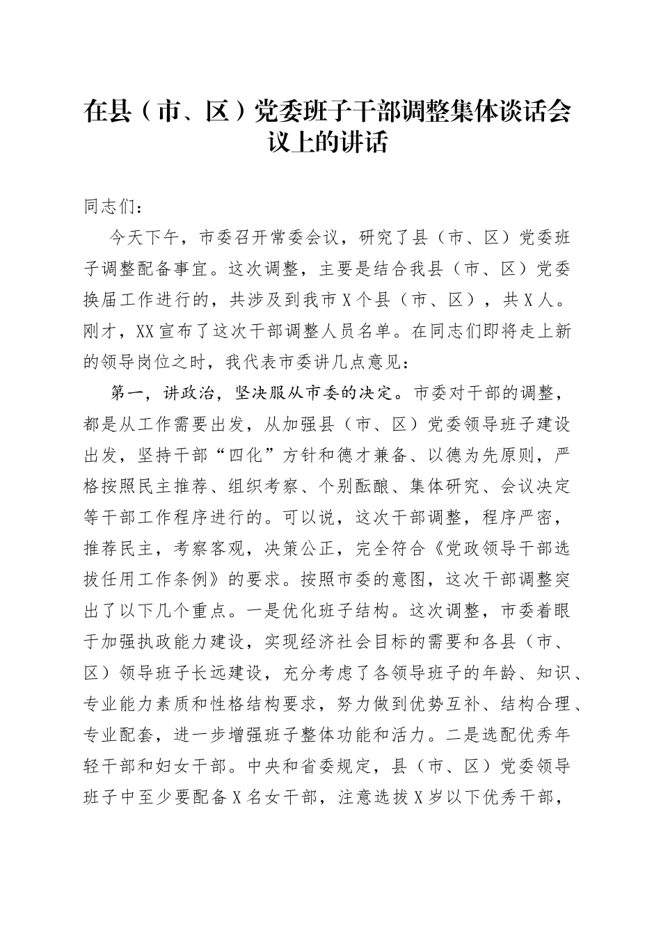 在县（市、区）党委班子干部调整集体谈话会议上的讲话_第1页