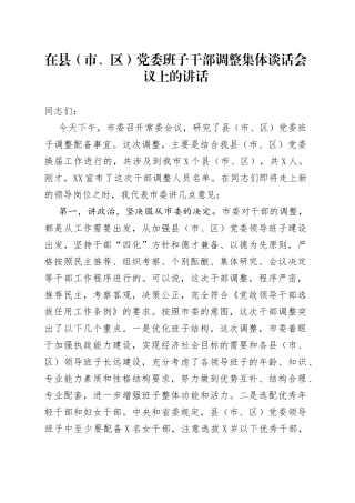 在县（市、区）党委班子干部调整集体谈话会议上的讲话