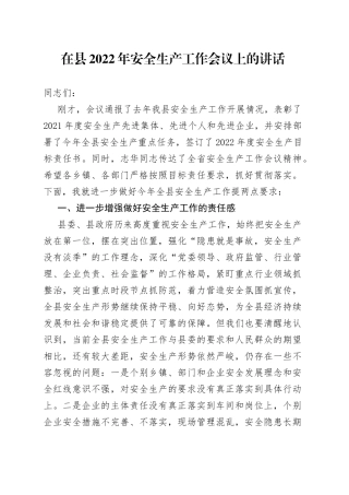 在县2022年安全生产工作会议上的讲话