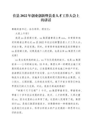 在县2022年创业创新暨县委人才工作大会上的讲话
