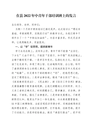 在县2022年中青年干部培训班上的发言