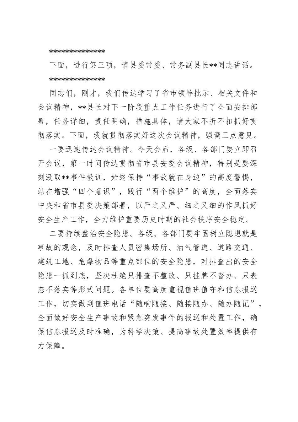 在县安委会全体（扩大）会议上的主持词_第2页