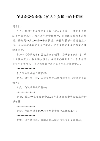 在县安委会全体（扩大）会议上的主持词