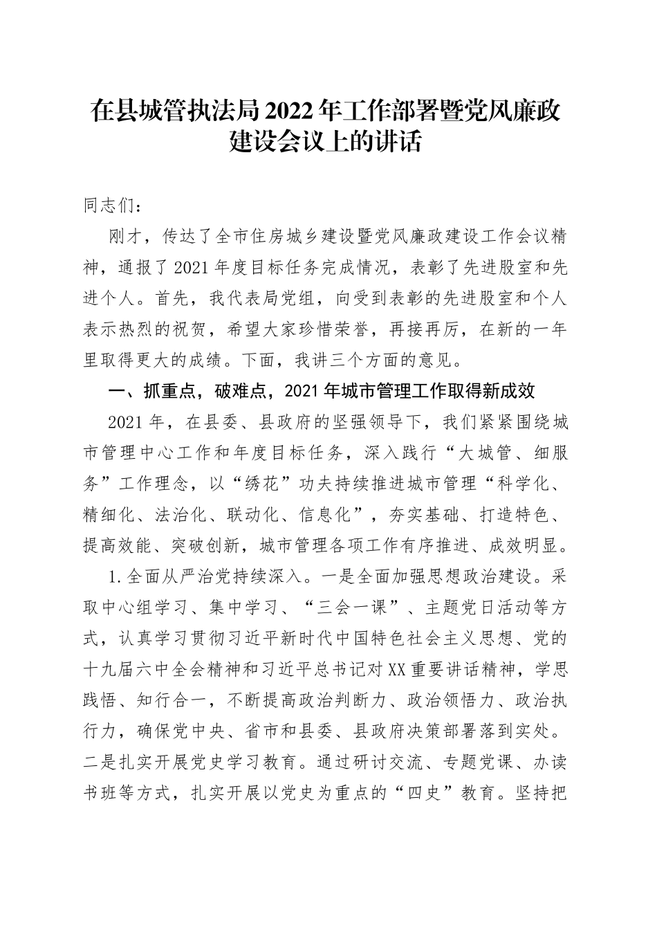 在县城管执法局2022年工作部署暨党风廉政建设会议上的讲话_第1页