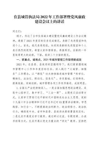 在县城管执法局2022年工作部署暨党风廉政建设会议上的讲话