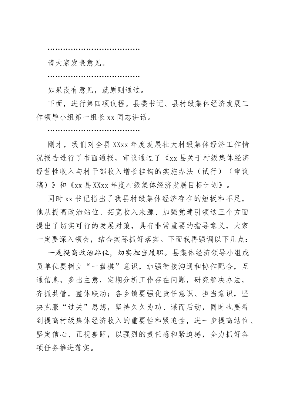 在县村级集体经济发展工作领导小组会上的主持词和总结讲话范文_第2页