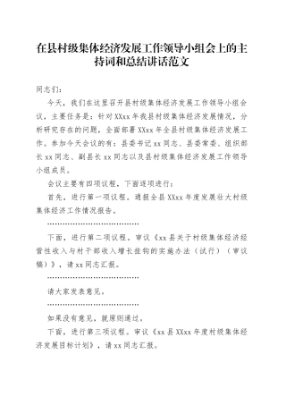 在县村级集体经济发展工作领导小组会上的主持词和总结讲话范文