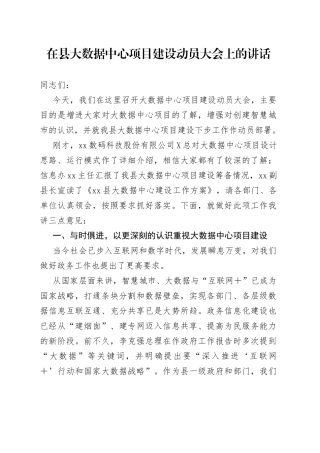在县大数据中心项目建设动员大会上的讲话
