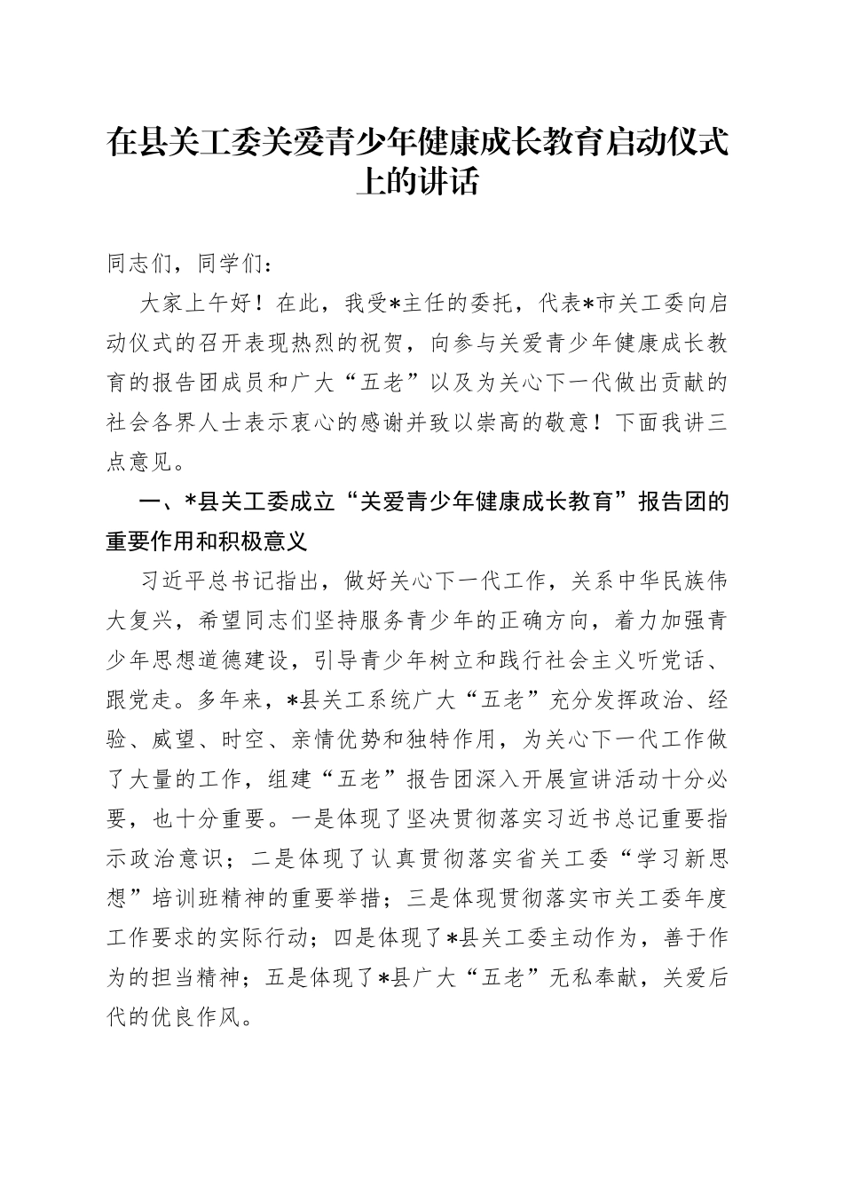 在县关工委关爱青少年健康成长教育启动仪式上的讲话_第1页