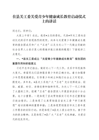 在县关工委关爱青少年健康成长教育启动仪式上的讲话