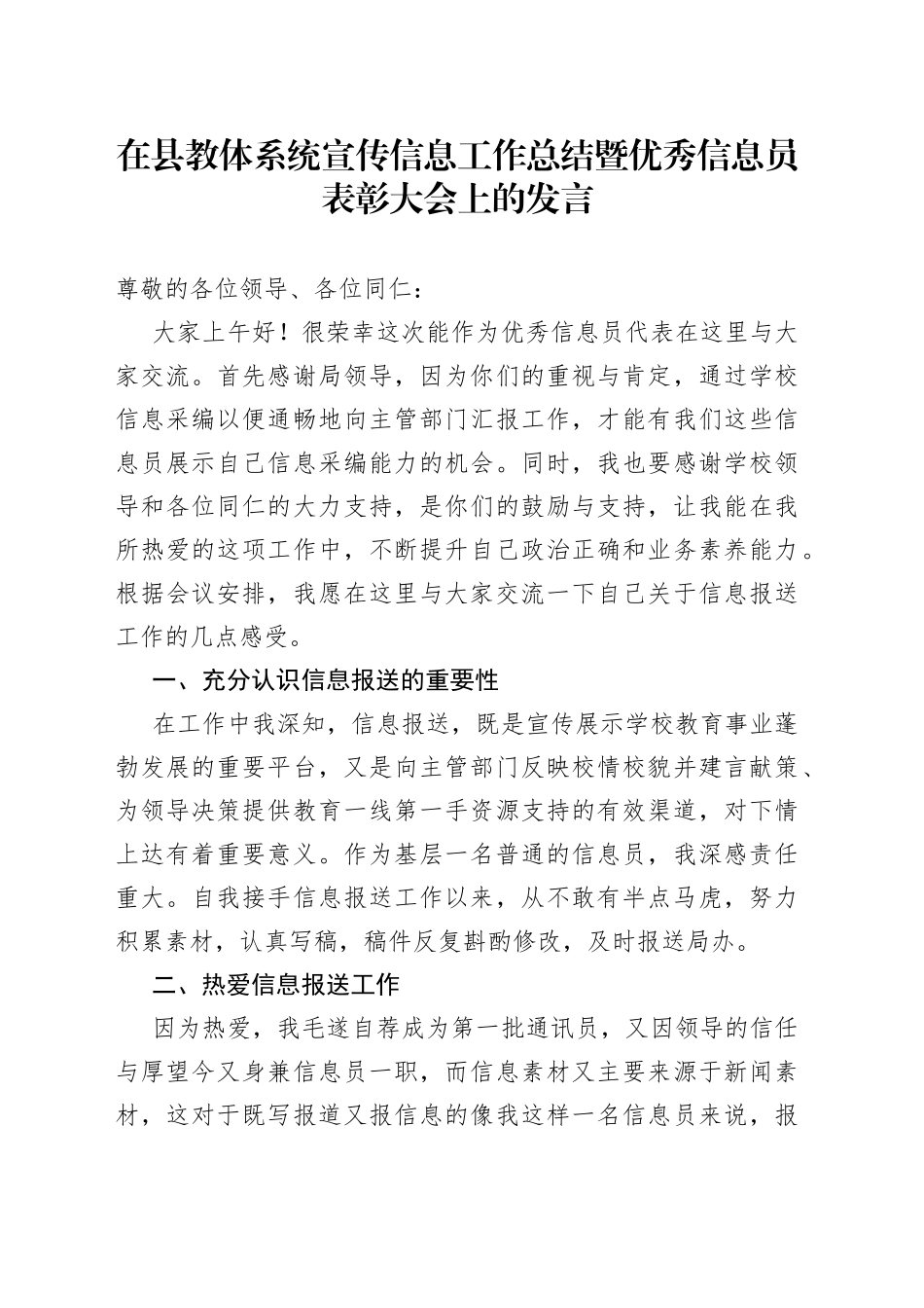 在县教体系统宣传信息工作总结暨优秀信息员表彰大会上的发言_第1页