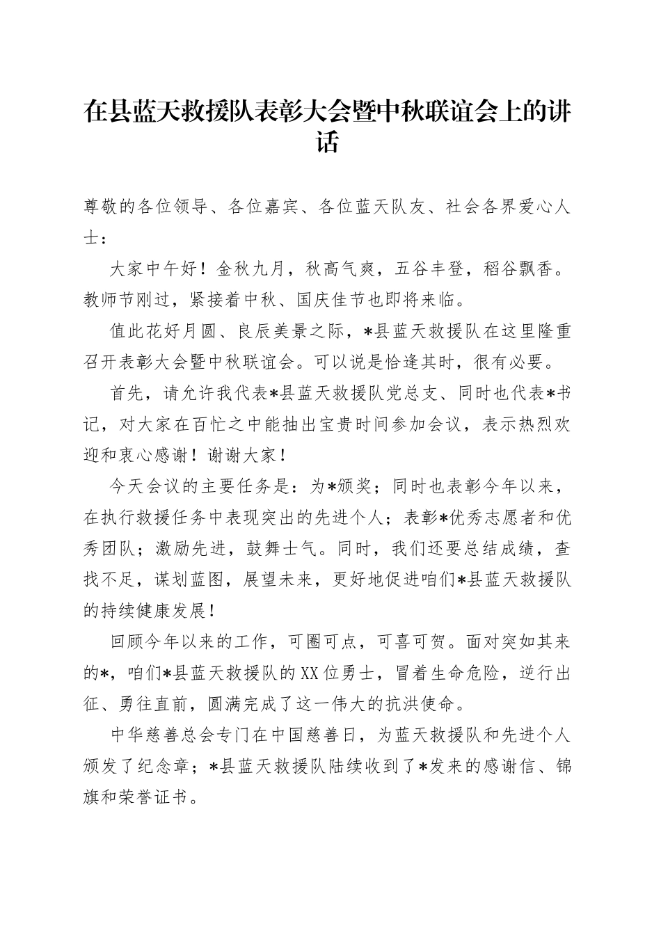 在县蓝天救援队表彰大会暨中秋联谊会上的讲话_第1页