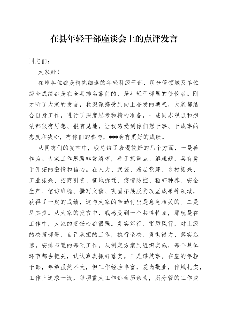 在县年轻干部座谈会上的点评发言_第1页