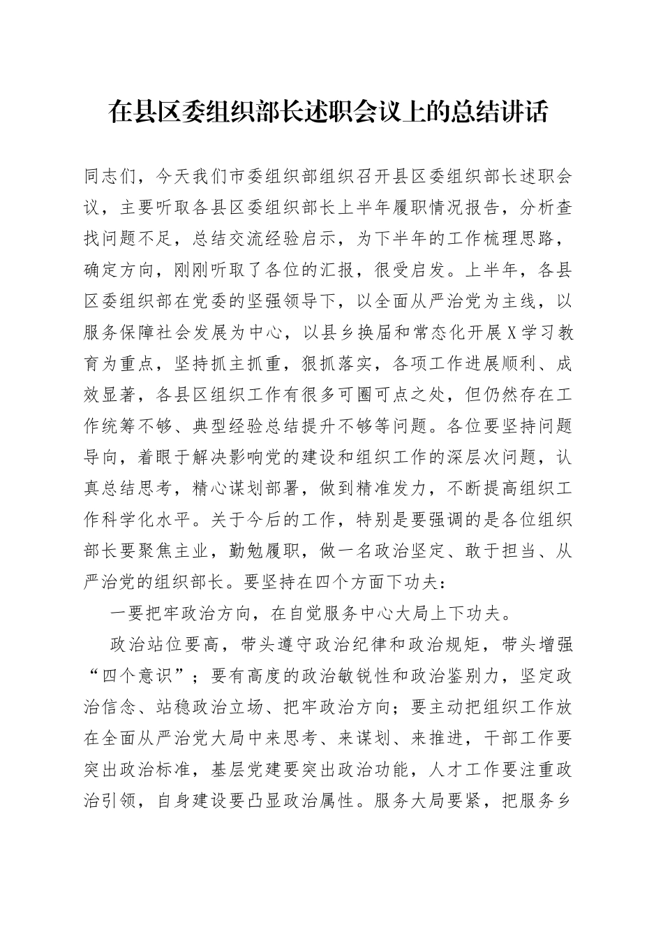 在县区委组织部长述职会议上的总结讲话_第1页