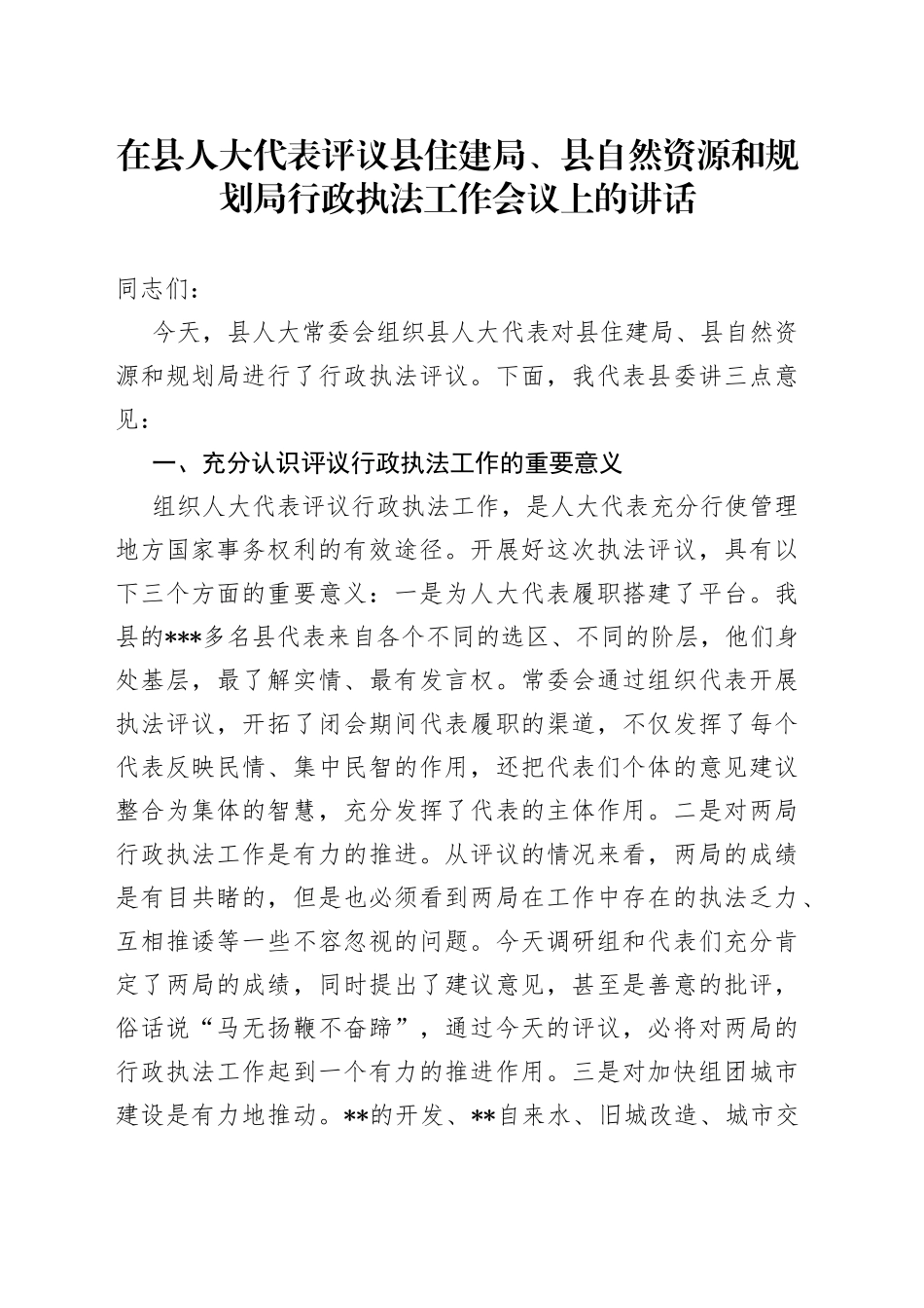 在县人大代表评议县住建局、县自然资源和规划局行政执法工作会议上的讲话_第1页