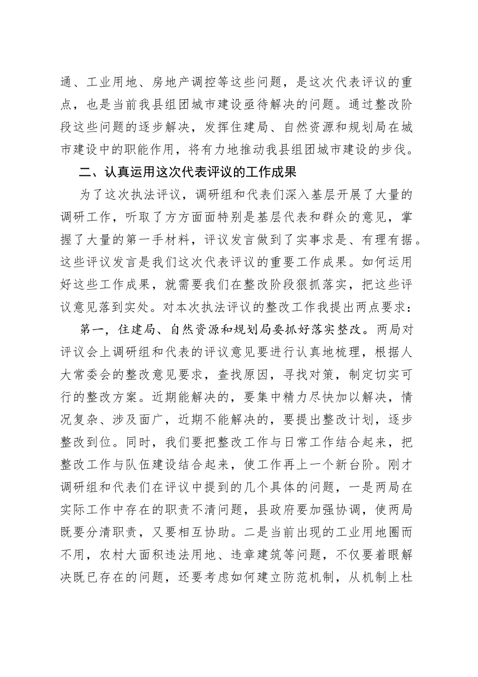 在县人大代表评议县住建局、县自然资源和规划局行政执法工作会议上的讲话_第2页