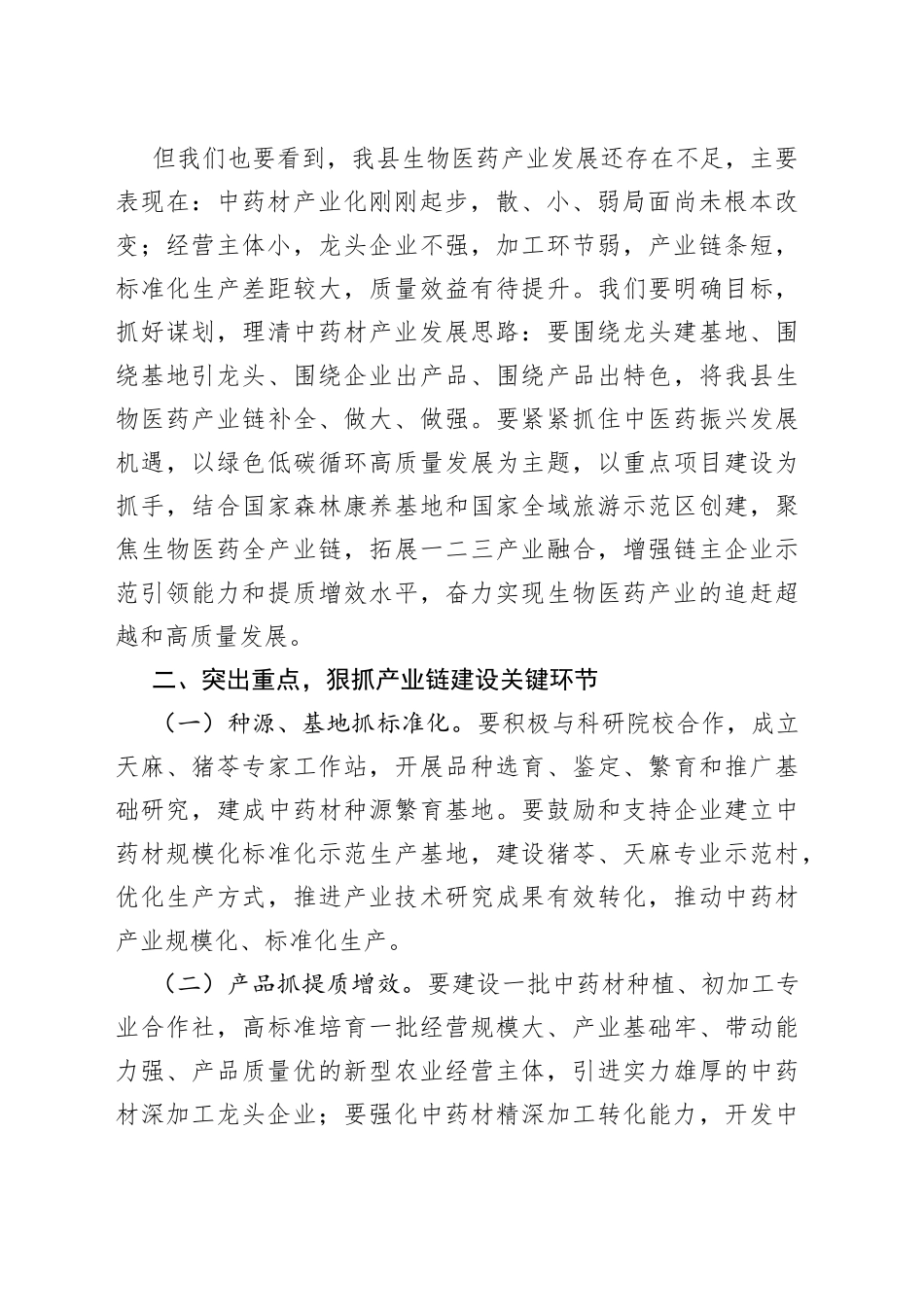 在县生物医药产业链联席会议上的讲话_第2页