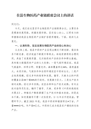 在县生物医药产业链联席会议上的讲话