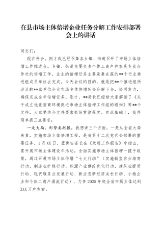 在县市场主体倍增企业任务分解工作安排部署会上的讲话