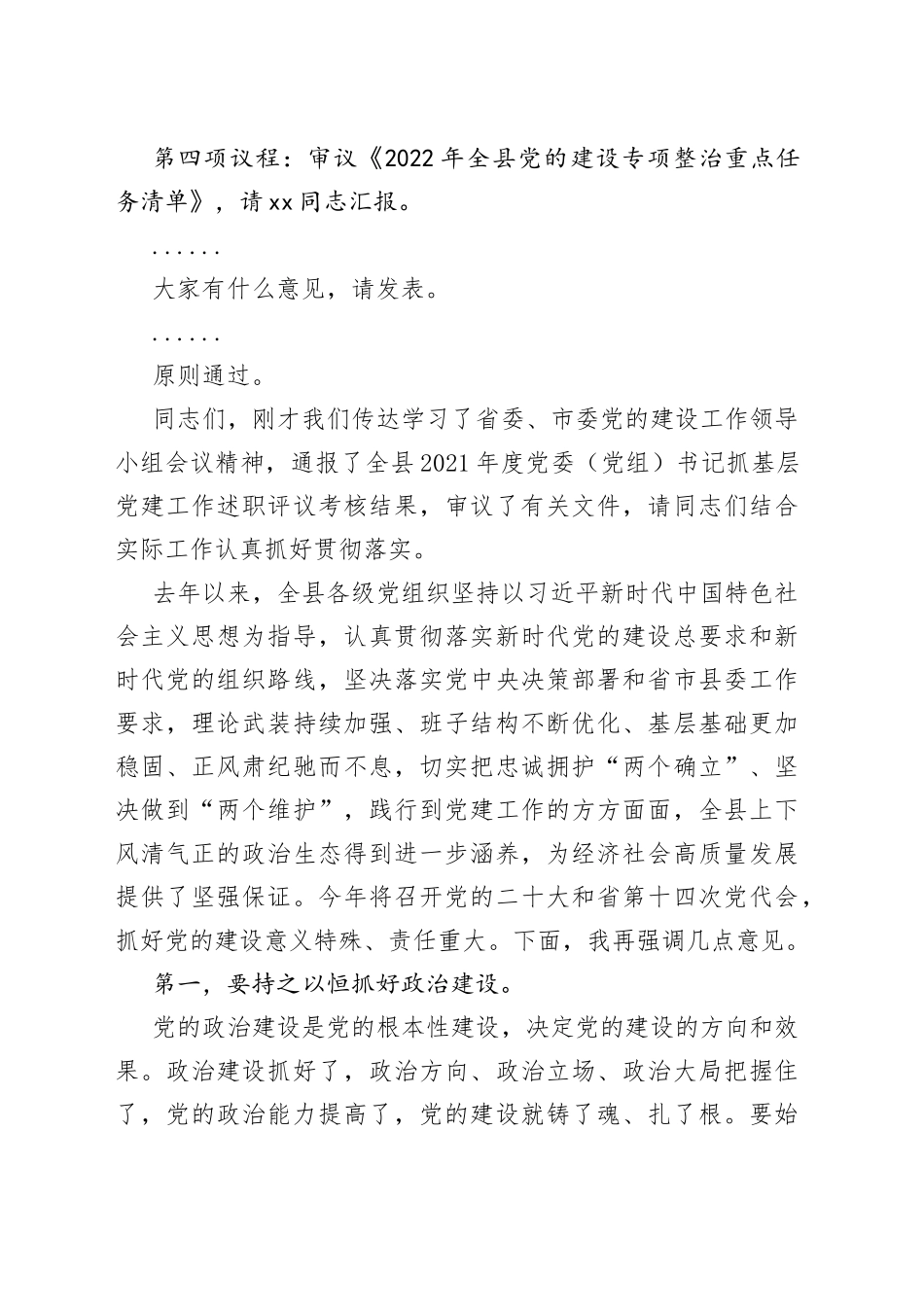 在县委党的建设工作领导小组会议上的主持讲话_第2页
