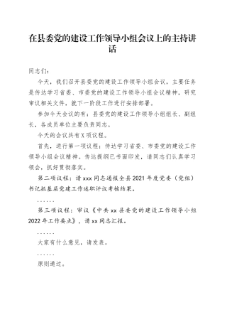 在县委党的建设工作领导小组会议上的主持讲话