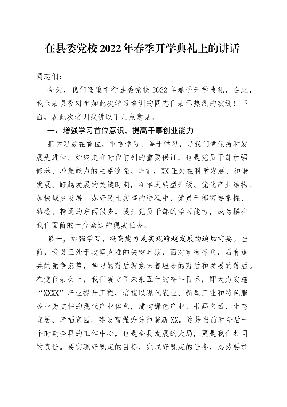 在县委党校2022年春季开学典礼上的讲话_第1页