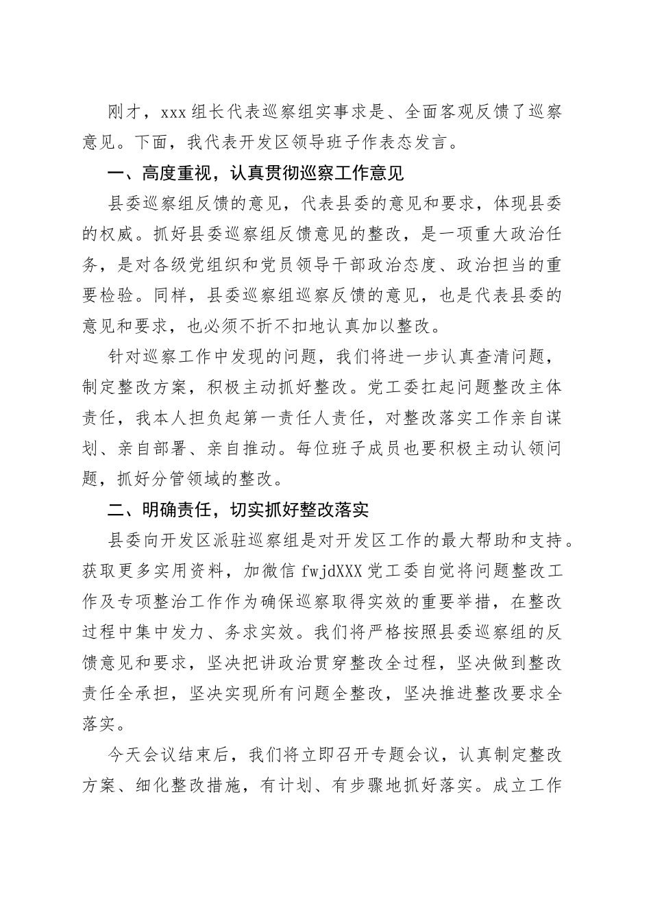 在县委第五巡察组巡察经济开发区情况反馈会议上的表态发言_第2页