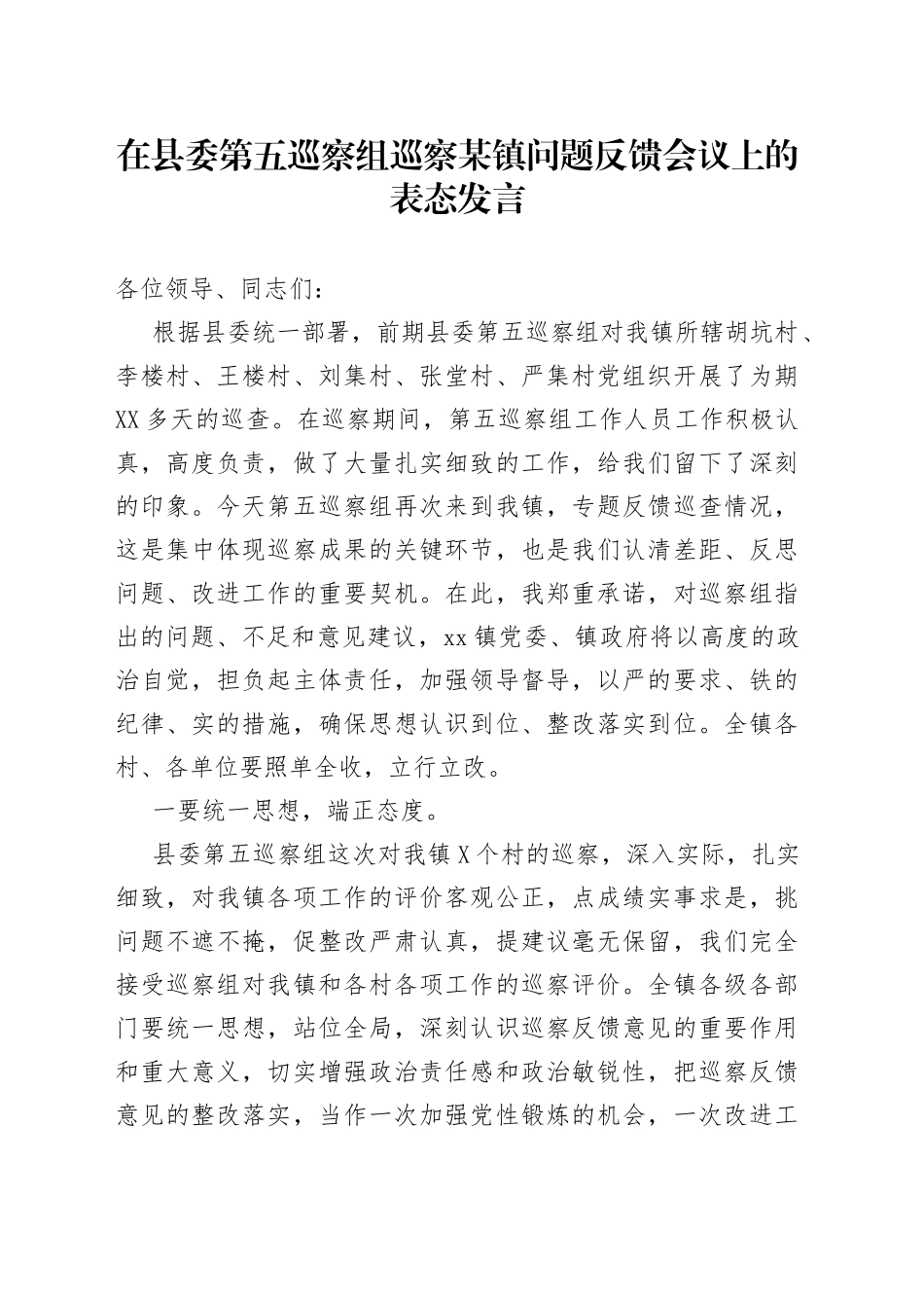 在县委第五巡察组巡察某镇问题反馈会议上的表态发言_第1页