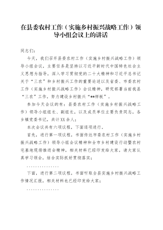 在县委农村工作（实施乡村振兴战略工作）领导小组会议上的讲话