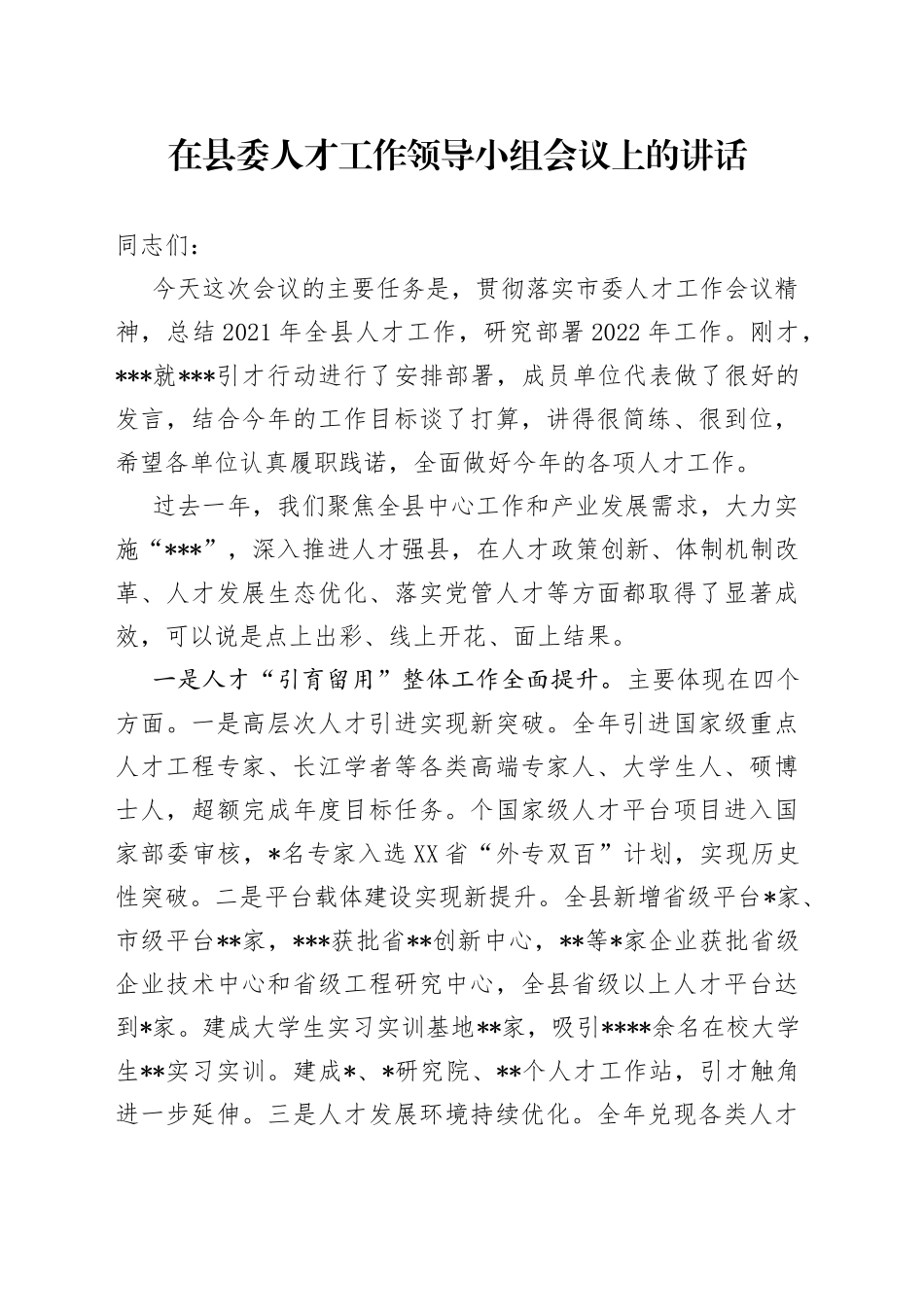 在县委人才工作领导小组会议上的讲话_第1页