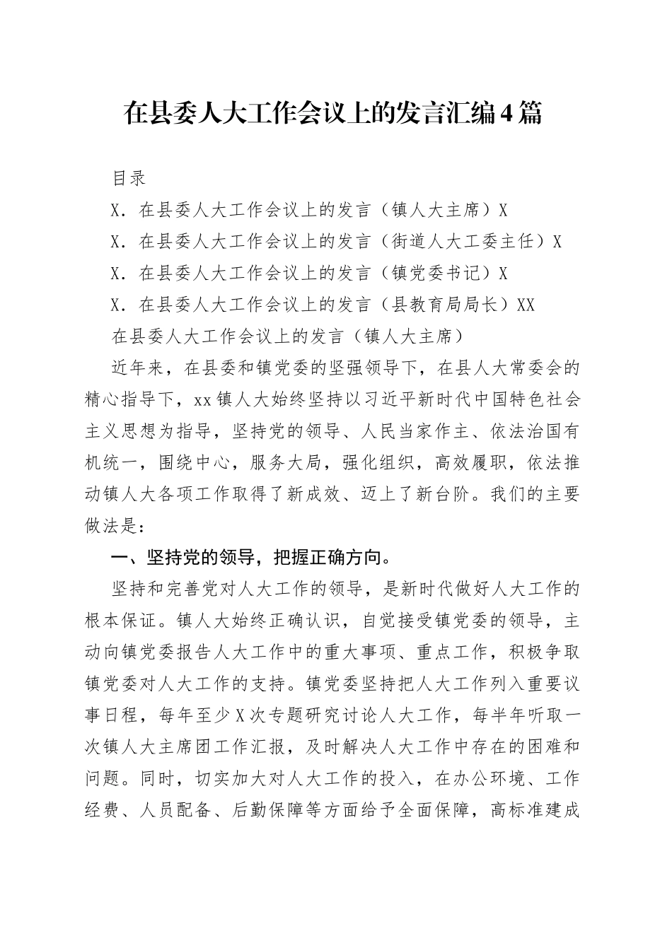 在县委人大工作会议上的发言汇编4篇_第1页