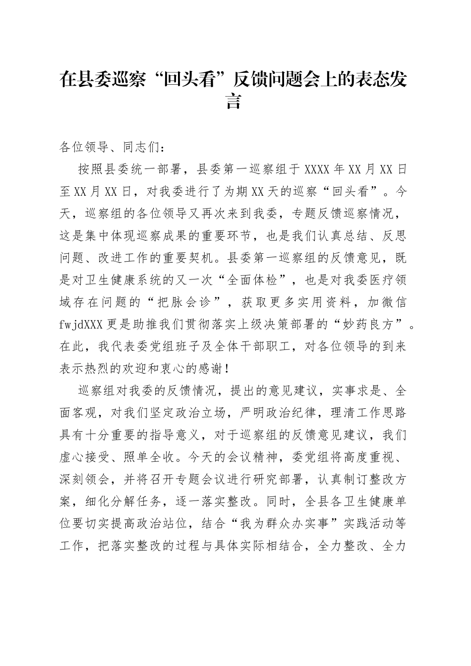 在县委巡察“回头看”反馈问题会上的表态发言_第1页
