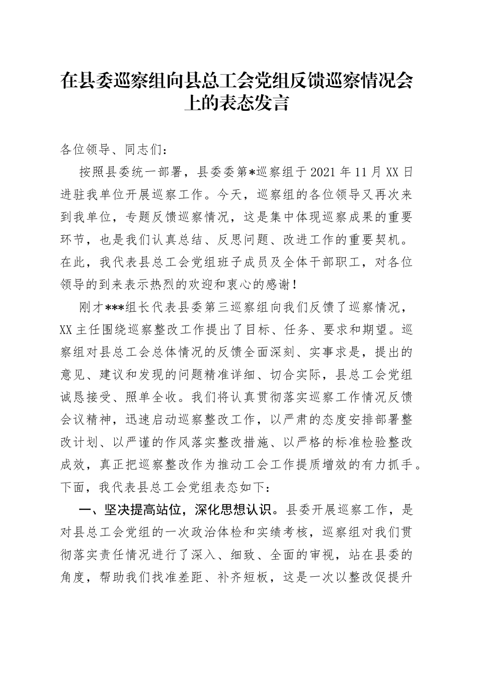 在县委巡察组向县总工会党组反馈巡察情况会上的表态发言_第1页