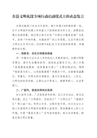 在县文明礼仪专项行动启动仪式上的表态发言