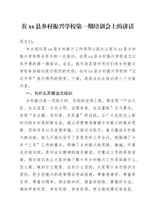 在县乡村振兴学校第一期培训会上的讲话