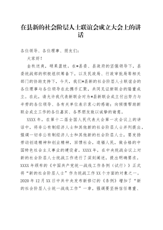 在县新的社会阶层人士联谊会成立大会上的讲话