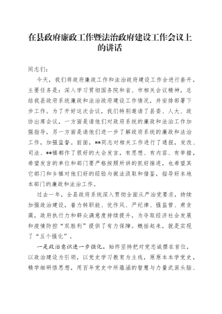在县政府廉政工作暨法治政府建设工作会议上的讲话
