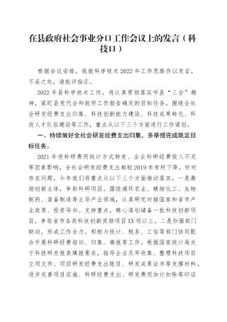 在县政府社会事业分口工作会议上的发言（科技口）