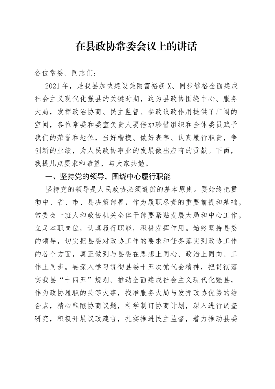 在县政协常委会议上的讲话_第1页