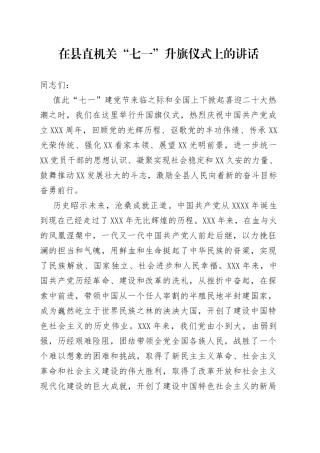 在县直机关“七一”升旗仪式上的讲话