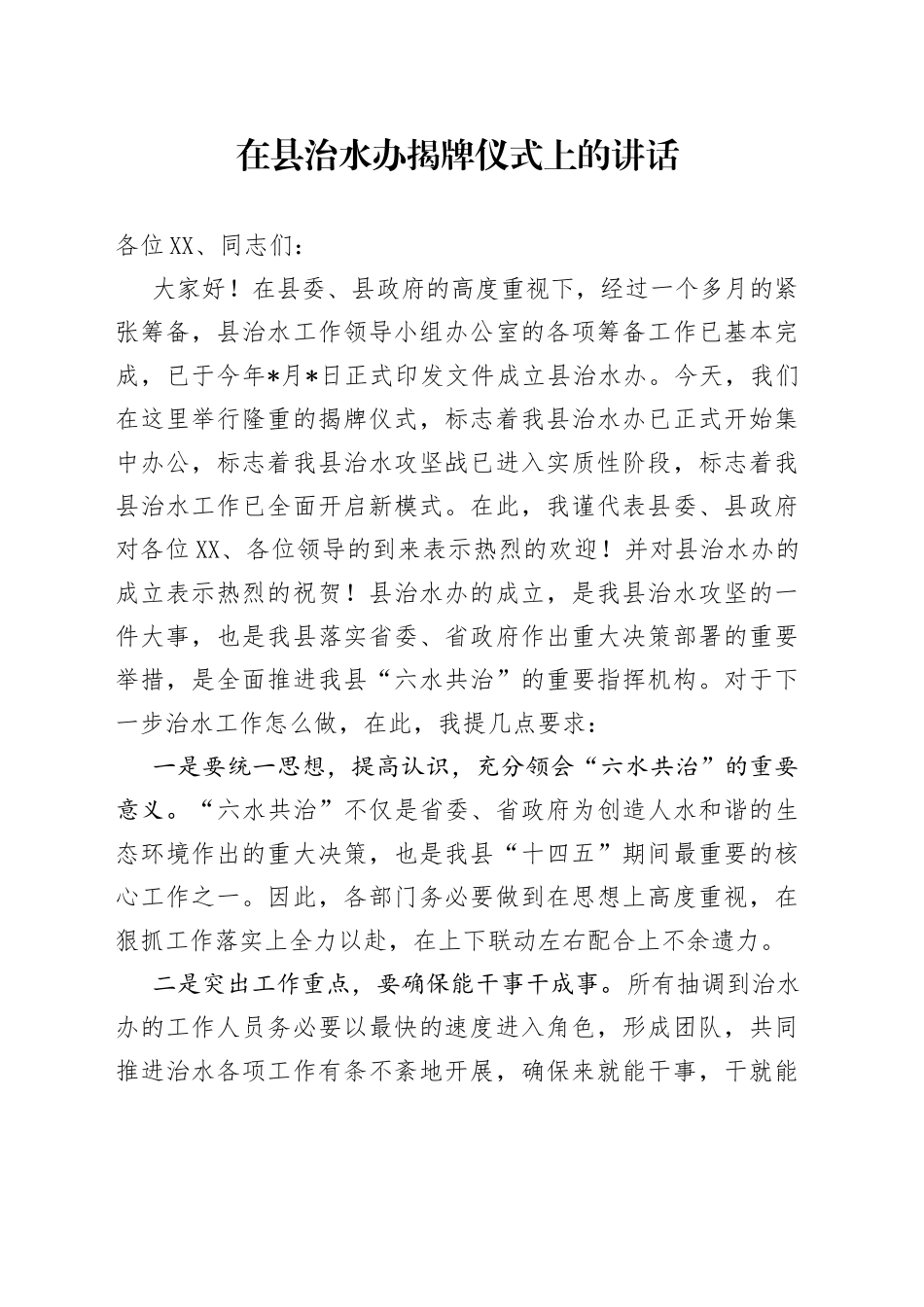 在县治水办揭牌仪式上的讲话_第1页