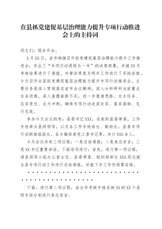 在县抓党建促基层治理能力提升专项行动推进会上的主持词